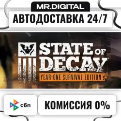 State of Decay: Year One Survival Edition STEAM АВТОВЫДАЧА 24/7