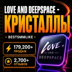 Love And Deepspace Кристаллы / Пропуск | по ID | Автодоставка