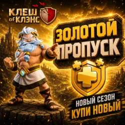 ЗОЛОТОЙ ПРОПУСК → CLASH OF CLANS → ВСЕ РЕГИОНЫ