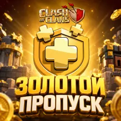 НОВАЯ СЕССИЯ → ЗОЛОТОЙ ПРОПУСК → CLASH OF CLANS → ЛЮБОЙ РЕГИОН