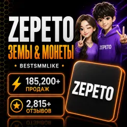 Zepeto Земы | по ID | Автодоставка