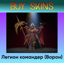 Легион командер (Ворон) - отправка трейдом — Dota 2, лот №253267