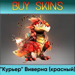 "Курьер" Виверна (красный) - отправка трейдом — Dota 2, лот №253269