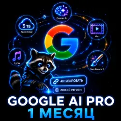 Gemini Pro + NanoBanano БЕЗ ВХОДА 1 МЕСЯЦ