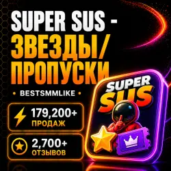 Super Sus | Золотые звезды Goldstar | По ID