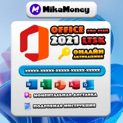 MICROSOFT OFFICE 2021 PRO PLUS LTSC | Ключ активации |(Онлайн)
