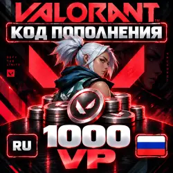 1000 VALORANT POINTS GIFT CARD | RU | КОД VP ВАЛОРАНТ ДЛЯ РОССИИ