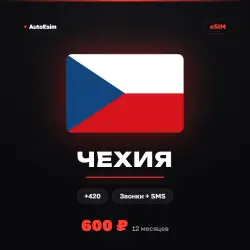 Вечная eSIM Чехия | Приём SMS и звонков
