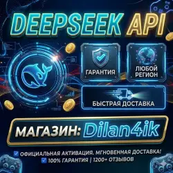 DeepSeek API (Дипсик АПИ) | Пополнение баланса моментально | Global & RU