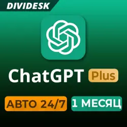 [24/7 МГНОВЕННАЯ ДОСТАВКА] ChatGPT Plus ЧатГПТ 1 Month | Полная