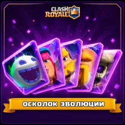 Осколок эволюции → Clash Royale → Все регионы