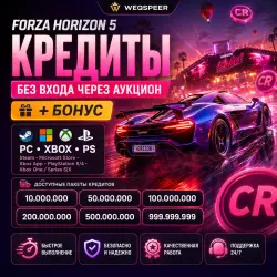 [FH5] [PC/XBOX/PS] ⫕ КРЕДИТЫ ⫗ ЧЕРЕЗ АУКЦИОН ⫗ БЕЗ ВХОДА ⫖