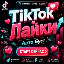Лайки в TikTok | Автоматическое продвижение | НАЧАТЬ СЕЙЧАС
