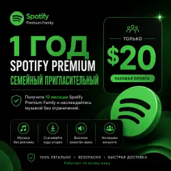 Приглашение на Spotify Premium Family | 12 месяцев (1 год)
