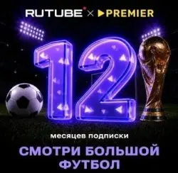 Промокод на RUTUBE х PREMIER 12 месяцев
