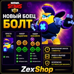 НОВЫЙ БОЕЦ БОЛТ - BRAWL STARS