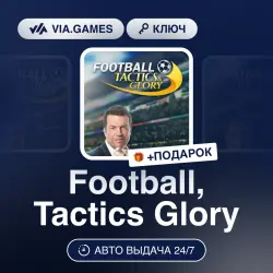 Football, Tactics Glory (Steam Ключ) МИР (Не все страны) + ПОДАРОК