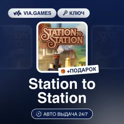 Station to Station (Steam Ключ) РФ-СНГ-МИР + ПОДАРОК