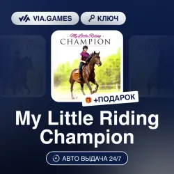 My Little Riding Champion (Steam Ключ) РФ-СНГ-МИР + ПОДАРОК