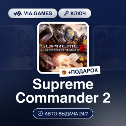 Supreme Commander 2 (Steam Ключ) РФ-СНГ-МИР + ПОДАРОК