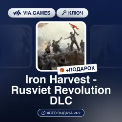 Iron Harvest - Rusviet Revolution DLC (Steam Ключ) РФ-СНГ-МИР + ПОДАРОК
