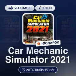 Car Mechanic Simulator 2021 (Steam Ключ) РФ-СНГ-МИР + ПОДАРОК