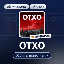 OTXO (Steam Ключ) РФ-СНГ-МИР + ПОДАРОК