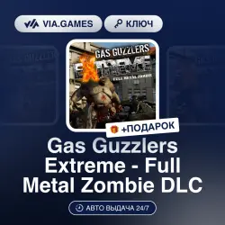 Gas Guzzlers Extreme - Full Metal Zombie DLC (Steam Ключ) РФ-СНГ-МИР + ПОДАРОК