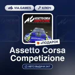 Assetto Corsa Competizione (Xbox Ключ) АРГЕНТИНА + ПОДАРОК