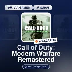 Call of Duty: Modern Warfare Remastered (Xbox Ключ) АРГЕНТИНА + ПОДАРОК