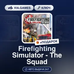 Firefighting Simulator The Squad (Steam Ключ) РФ-СНГ-МИР (Не все страны) + ПОДАРОК