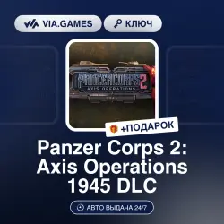 Panzer Corps 2: Axis Operations 1945 DLC (Steam Ключ) МИР (Не все страны) + ПОДАРОК