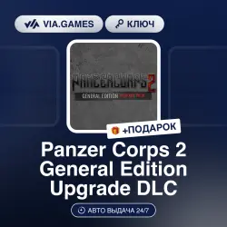 Panzer Corps 2 General Edition Upgrade DLC (Steam Ключ) РФ-СНГ-МИР (Не все страны) + ПОДАРОК