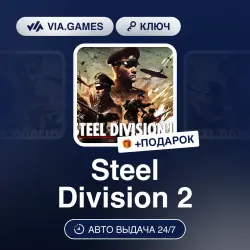 Steel Division 2 (Steam Ключ) РФ-СНГ-МИР + ПОДАРОК