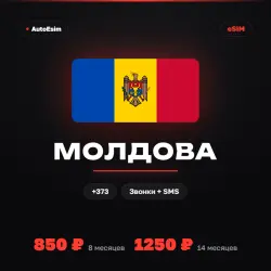 Вечная eSIM Молдова | Приём SMS и звонков