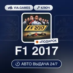 F1 2017 (Steam Ключ) МИР (Не все страны) + ПОДАРОК