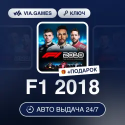 F1 2018 (Steam Ключ) МИР (Не все страны) + ПОДАРОК