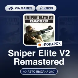 Sniper Elite V2 Remastered (Steam Ключ) МИР (Не все страны) + ПОДАРОК