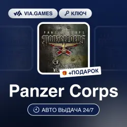 Panzer Corps (Steam Ключ) РФ-СНГ-МИР (Не все страны) + ПОДАРОК