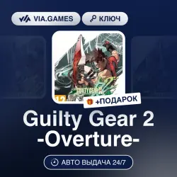 Guilty Gear 2 -Overture- (Steam Ключ) РФ-СНГ-МИР + ПОДАРОК