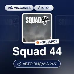 Squad 44 (Steam Ключ) РФ-СНГ-МИР + ПОДАРОК