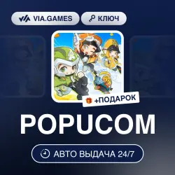 POPUCOM (Steam Ключ) РФ-СНГ-МИР + ПОДАРОК