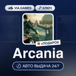 Arcania (Steam Ключ) РФ-СНГ + ПОДАРОК