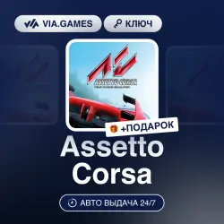 Assetto Corsa (Steam Key) RU-CIS + GIFT