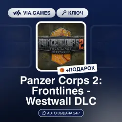 Panzer Corps 2: Frontlines - Westwall DLC (Steam Ключ) РФ-СНГ + ПОДАРОК