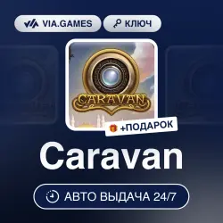 Caravan (Steam Ключ) РФ-СНГ + ПОДАРОК