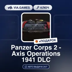 Panzer Corps 2: Axis Operations - 1941 DLC (Steam Ключ) РФ-СНГ + ПОДАРОК