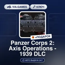 Panzer Corps 2: Axis Operations - 1939 DLC (Steam Ключ) РФ-СНГ + ПОДАРОК