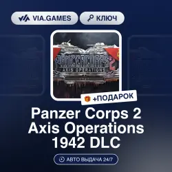 Panzer Corps 2: Axis Operations - 1942 DLC (Steam Ключ) РФ-СНГ + ПОДАРОК