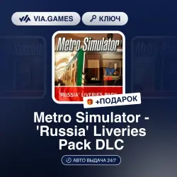 Metro Simulator - 'Russia' Liveries Pack DLC (Steam Ключ) РФ-СНГ + ПОДАРОК